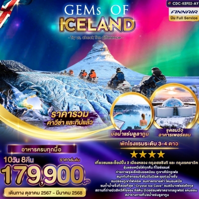 Gems of Iceland 10 วัน 8 คืน